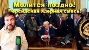 ПЕРСПЕКТИВА | Дональд, ты с кем связался? | 21-03-26