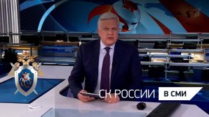 Сюжет "Первого канала" о проведенном Председателем СК России оперативном совещании в Донецке