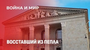 Восстановленный из руин Мариупольский драмтеатр почти готов к открытию. Война и мир