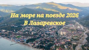 На море на поезде 2026 в Лазаревское🌞😍🌊🚂