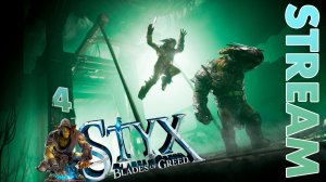 ПУТЬ КВАРЦА... ► STYX: BLADES OF GREED ► STREAM ► ПРОХОЖДЕНИЕ 4 ► #gone_play