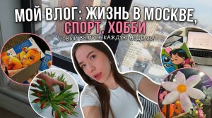 VLOG #18 from Moscow: спорт, раскраски дисней, разговоры