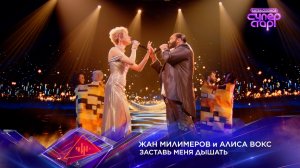 Жан Милимеров и Алиса Вокс — «Заставь меня дышать» — «Суперстар! Битва сезонов». 8 выпуск