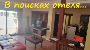 Паттайя, в поисках хорошего отеля...