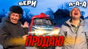 Тесть продает тачку зятя