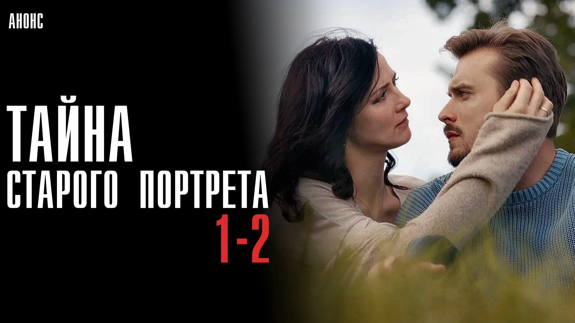 Тайна старого портрета 1-2 серия сюжет и дата выхода