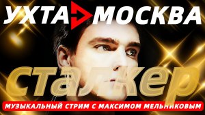 Ухта-Москва-Сталкер! Музыкальный стрим с Максимом Мельниковым 22 марта 19-00