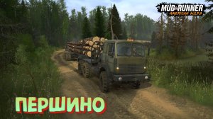 MudRunner. Першино