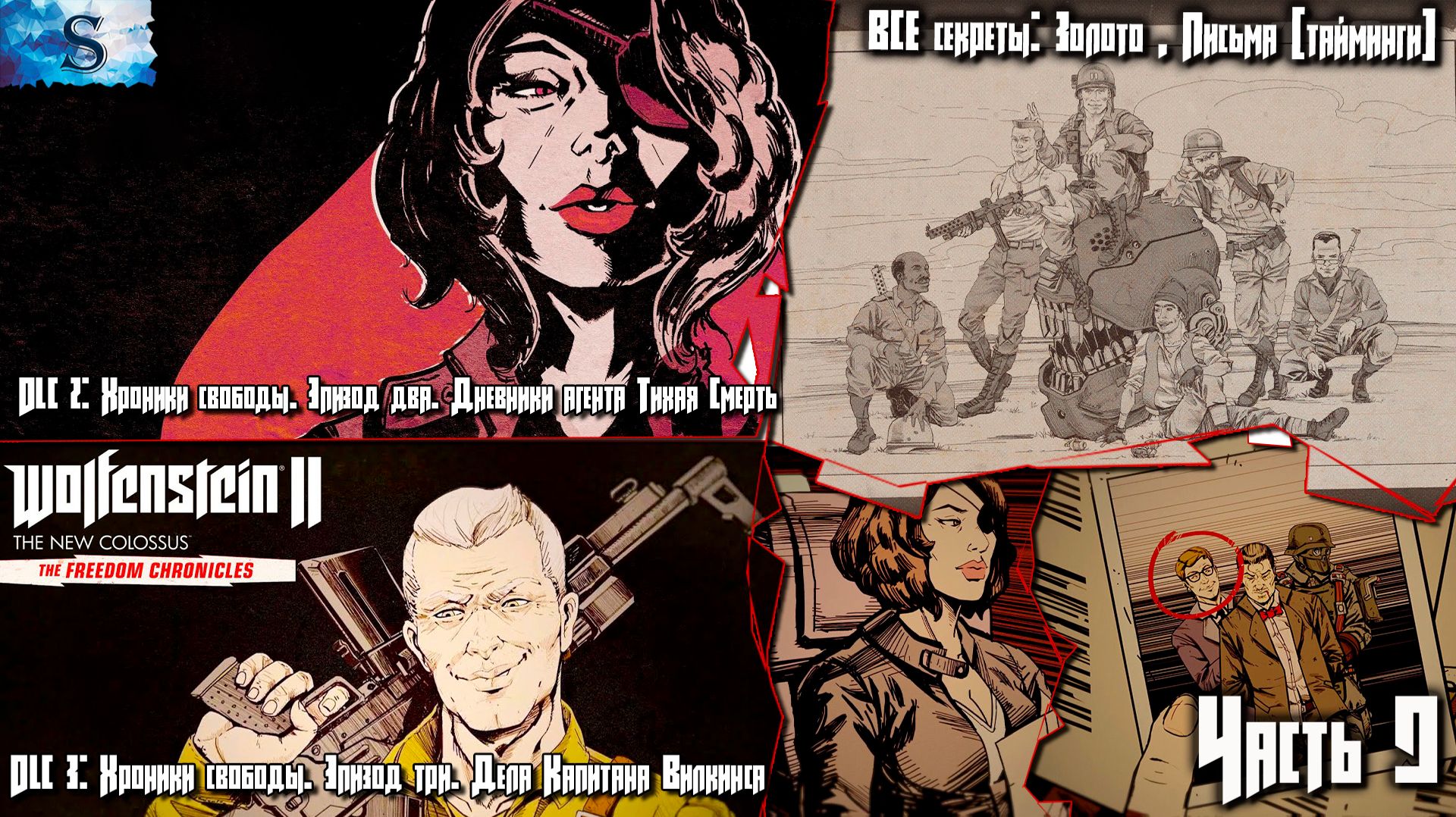 Wolfenstein II DLC 2 Дневники агента Тихая Смерть, DLC 3 Дела Капитана Вилкинса ☩ Все предметы