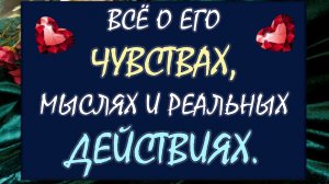 🙏 ВСЁ О ЕГО ЧУВСТВАХ И МЫСЛЯХ О ВАС 💞 БУДЕТ ЛИ ОН ДЕЙСТВОВАТЬ? 💪