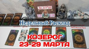 КОЗЕРОГ♑ Недельный расклад 23-29 марта /Таро Прогноз/Сферы жизни