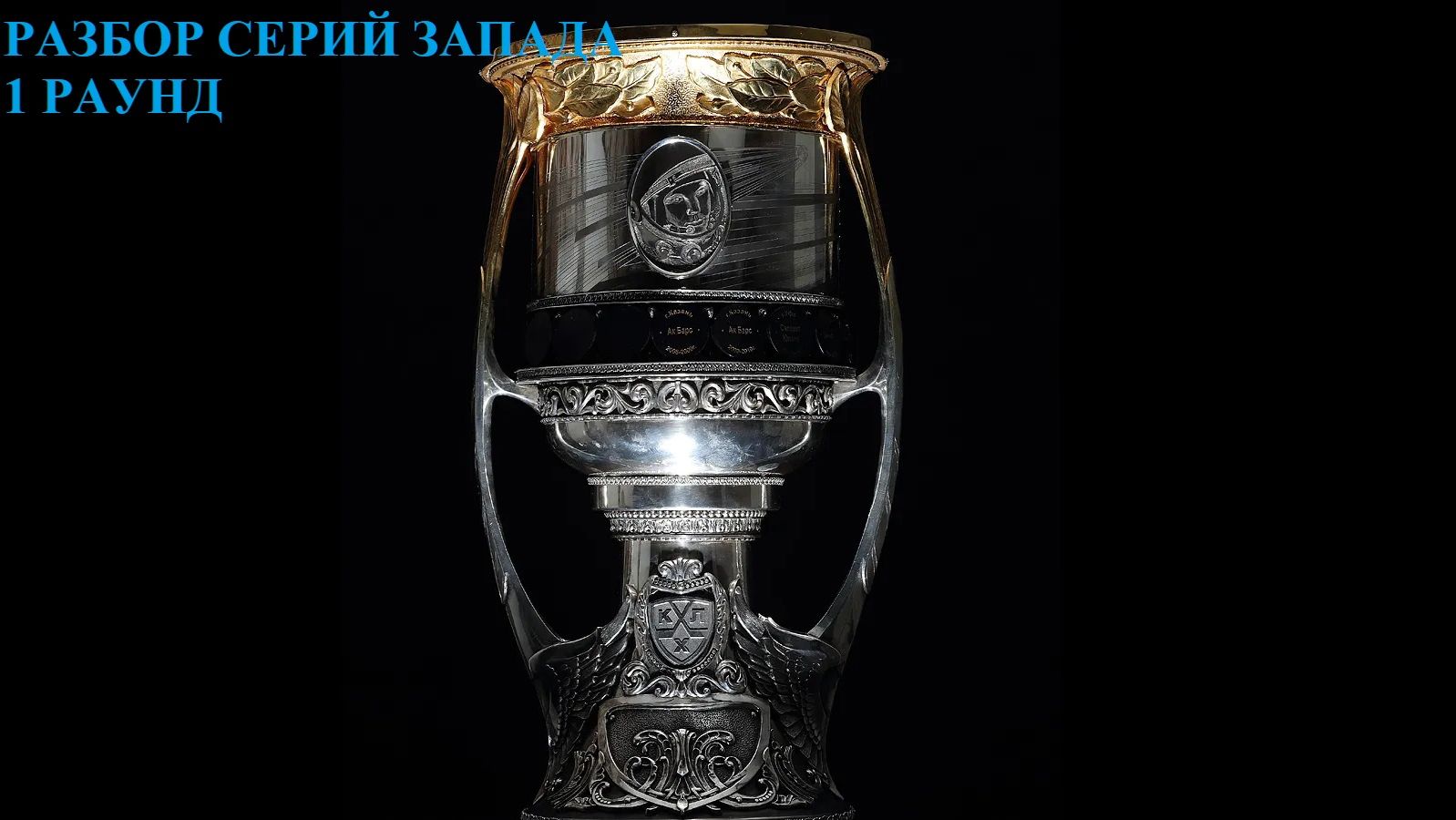 Прогнозы на серии кубка Гагарина. Запад. 1 раунд. #Хоккей #КХЛ #КубокГагарина #КГ2026