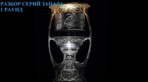 Прогнозы на серии кубка Гагарина. Запад. 1 раунд. #Хоккей #КХЛ #КубокГагарина #КГ2026