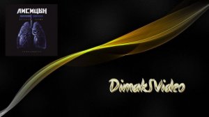 Лисицын - По миллиметру (DimakSVideo)