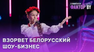 Таисия Бодяко — Смуглянка | ФАКТОР.BY. Дети | 1 сезон | 2 выпуск