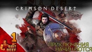 ПРИКЛЮЧЕНИЯ НАЧИНАЮТСЯ ➤ Проходка 1 ➤ СRIMSON DESERT