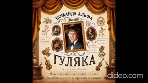 Альфа - Гуляка (Оригинал)