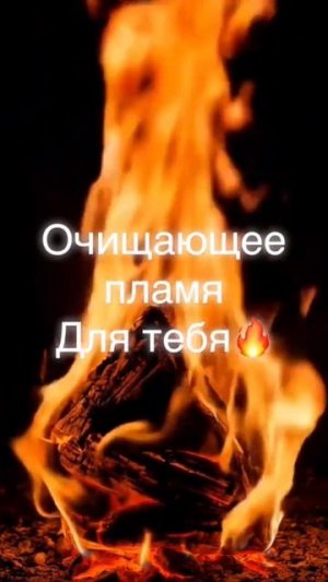 🔥🔥Очищающее Пламя для Тебя🔥🔥 #таро #tarot