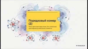Химия 8 класс § 30 ОСНОВНЫЕ СВЕДЕНИЯ О СТРОЕНИИ АТОМА