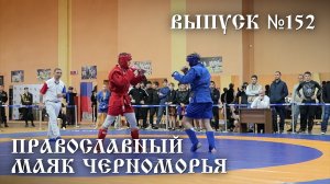 Православный маяк Черноморья, выпуск № 152