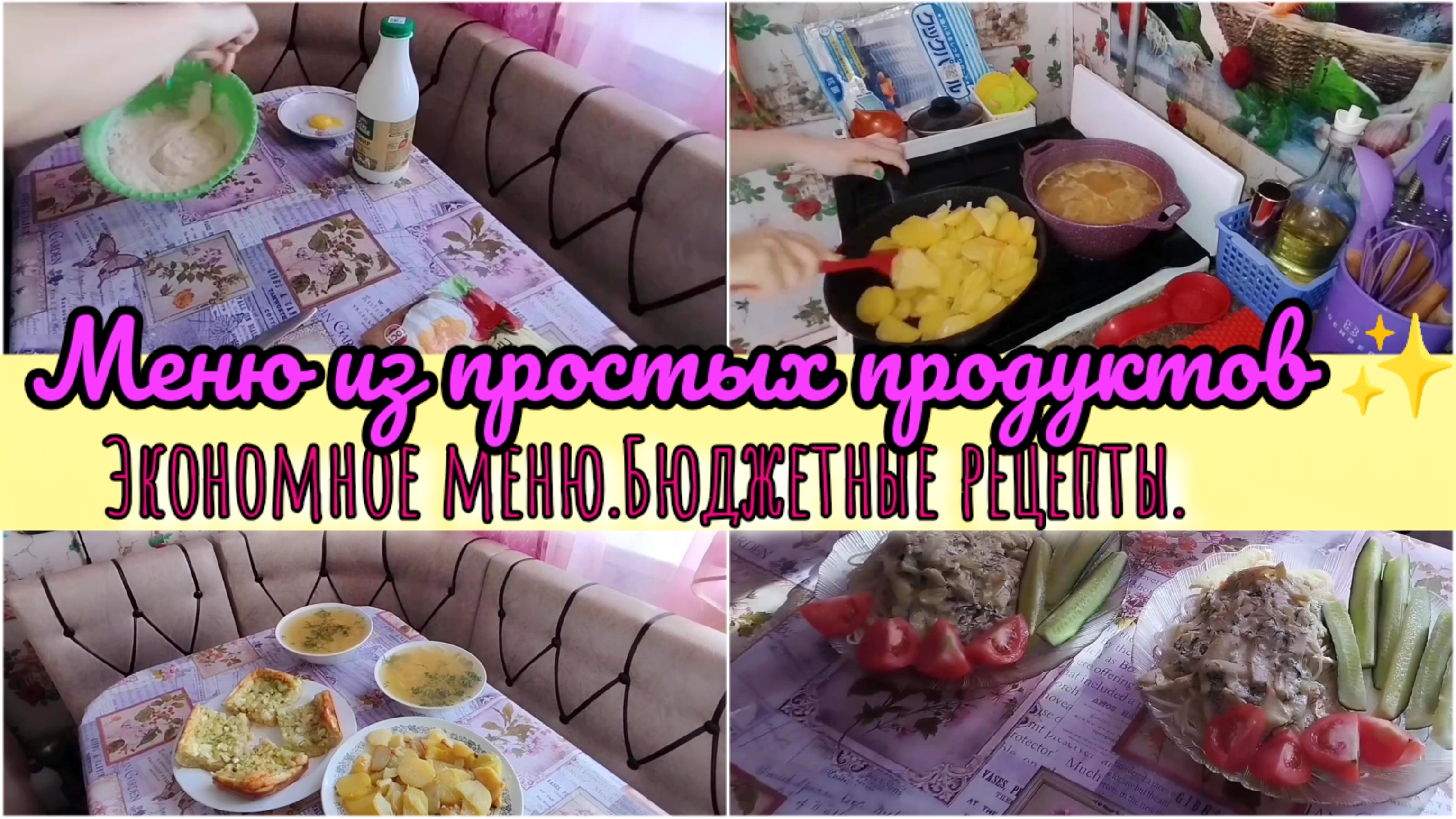 Меню из простых продуктов✨ Экономное меню.Бюджетные рецепты.