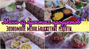 Меню из простых продуктов✨ Экономное меню.Бюджетные рецепты.