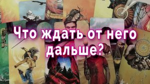 Жестко! Что ждать от него дальше? Таро для женщин Гадание Расклад