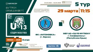5 ТУР [Группа Б] | ФК «Антоновка» (г. Херсон) - МБУ ДО «СШ по футболу» (г. Симферополь) | 29.03.2026