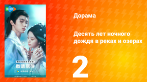 Десять лет ночного дождя в реках и озёрах 2 серия