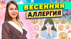 Весенняя аллергия