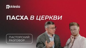 Пасторский разговор: Как праздновать пасху | Евгений Бахмутский и Антон Медведев