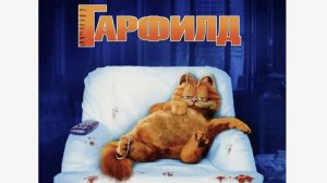 Гарфилд 1 часть, семейная комедия
