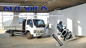 Снятие с двигателя isuzu 4hk1 клапана ЕГР и охладителя автомобиль isuzu NQR 75 замена ремонт