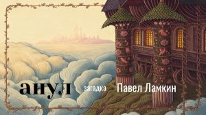 анул #загадка