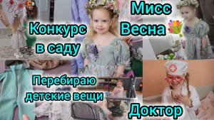 КОНКУРС В САДУ/ МИСС ВЕСНА💐/ПЕРЕБИРАЮ ДЕТСКИЕ ВЕЩИ/ИГРАЕМ В ДОКТОРА