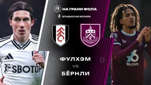 21.03.2026 | 18:00 | Фулхэм ― Бернли | ПРЯМАЯ ТРАНСЛЯЦИЯ НА РУССКОМ| Владислав Волков