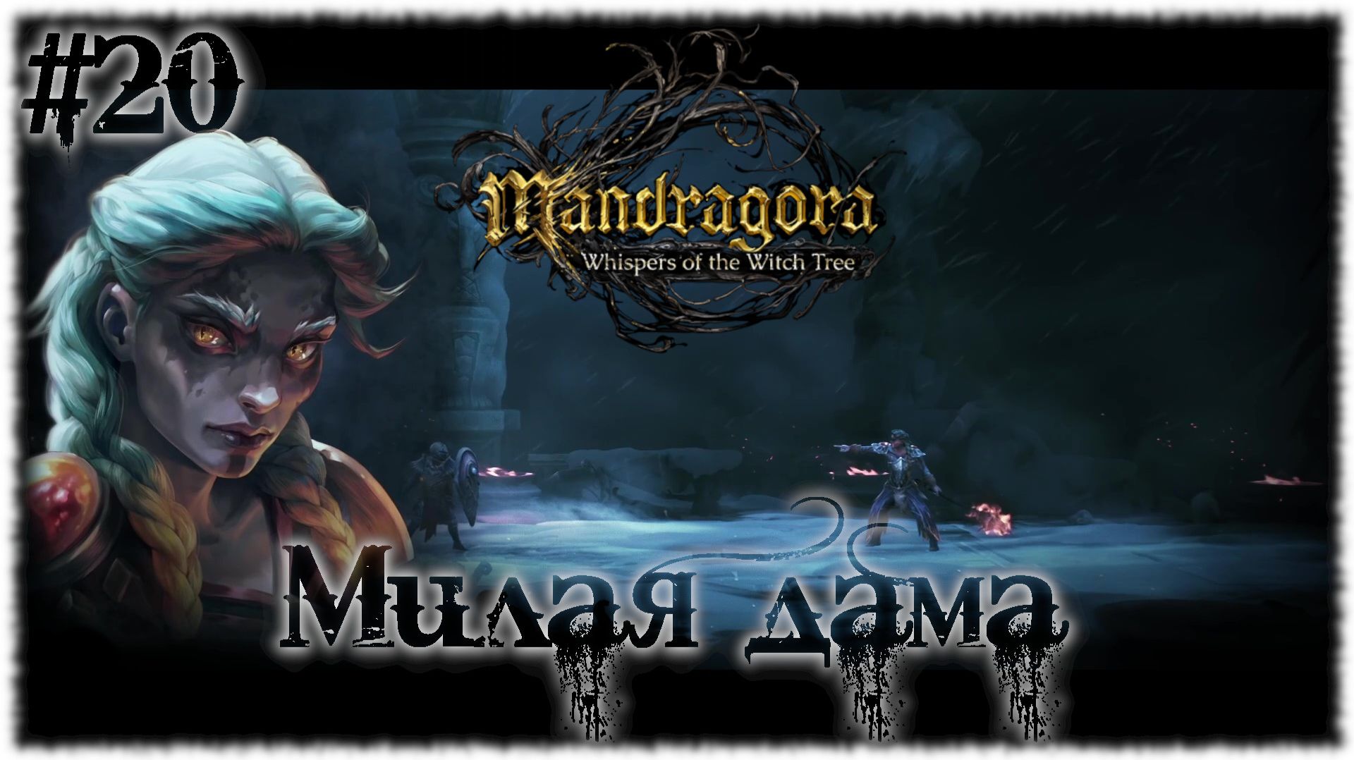 Mandragora: Whispers of the Witch [ МИЛАЯ ДАМА ] #20