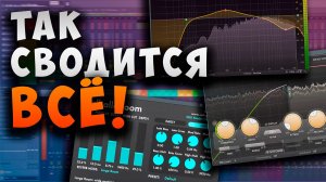 Как начать СВОДИТЬ треки правильно и качественно без опыта? Сведение треков для начинающих