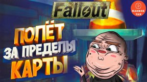 Мармок в Fallout 4: новые баги и эпичные фейлы — третья часть подборки!