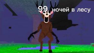 99 неочей в лесу