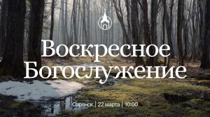 Воскресное Богослужение | Саранск | 22 марта 2026 | Церковь Святой Троицы