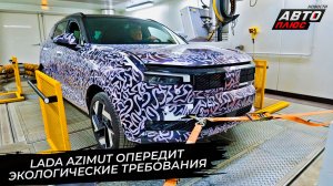 АвтоВАЗ придумал, как торговать комтрансом. Lada Azimut опередит экологические нормы 📺 Новости 3671