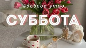 Ура! Суббота! Выходные! Доброе утро. Шикарная музыкальная открытка.