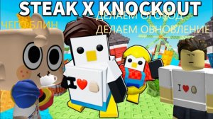 ОБНОВЛЕНИЕ С СТЕЙКОМ | Knockout | #Goobel roblox