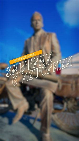 "Завтрак с историей"