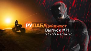 Дайджест от RuDub / 71 выпуск на 23-29 марта 2026 года
