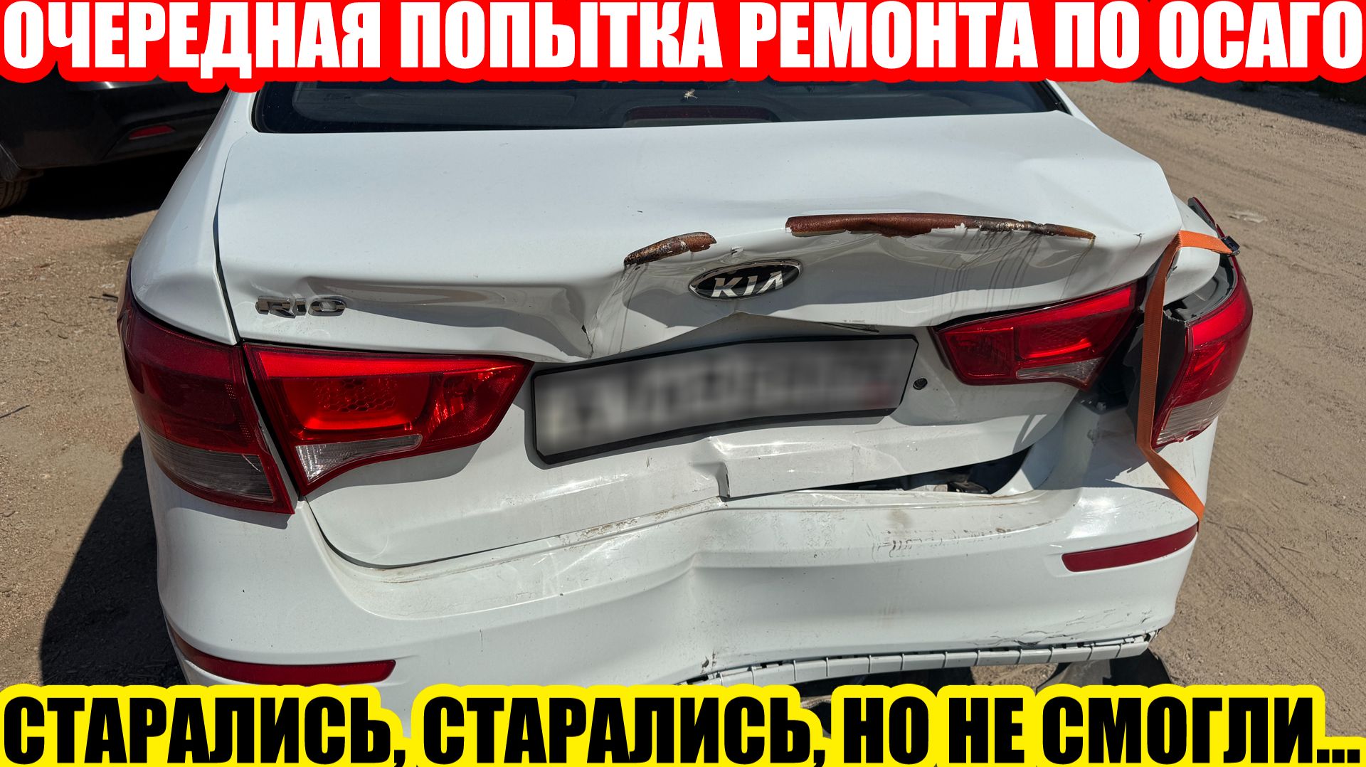 KIA RIO: КАК СТРАХОВАЯ «ВСК» ОТРЕМОНТИРУЕТ ВАШ АВТОМОБИЛЬ ПО ОСАГО