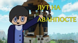 КАКОЙ ЛУТ НАЙДУ НА АВАНПОСТЕ?