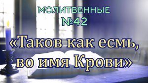 ПВ_4k №42 Таков как есмь, во имя Крови
