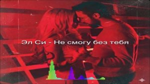 Эл Си - Не Смогу Без Тебя Single 2026